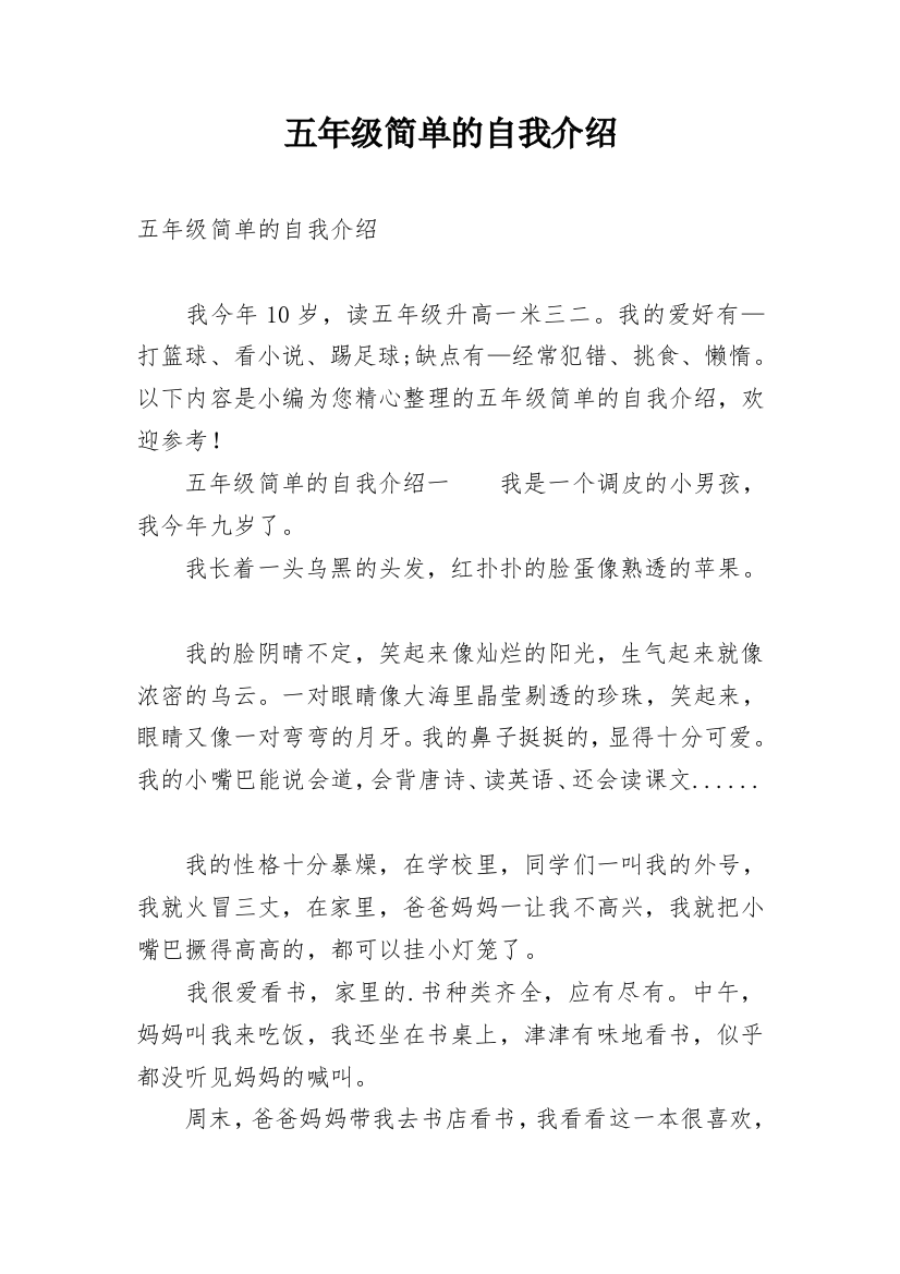 五年级简单的自我介绍