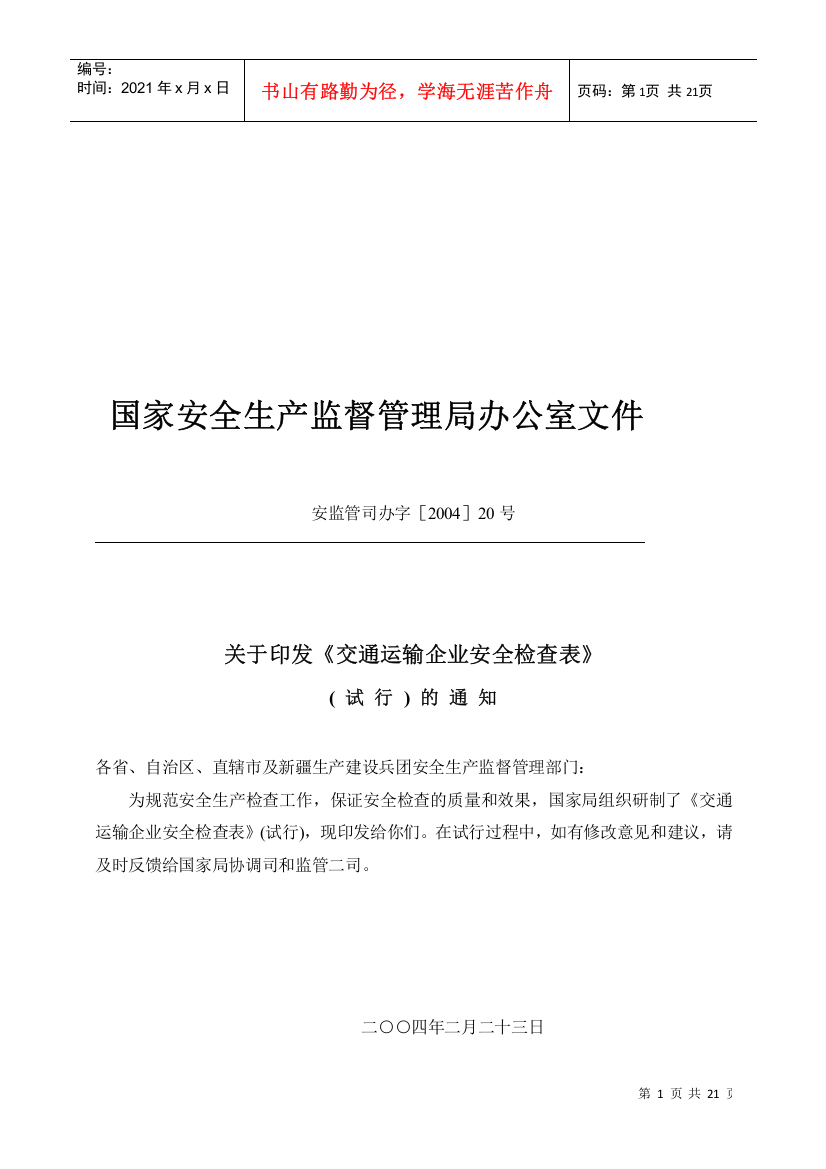 交通运输企业安全检查表汇编