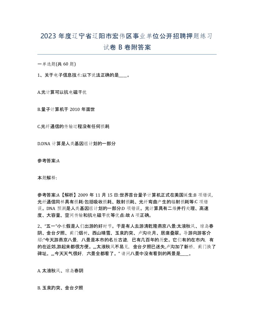 2023年度辽宁省辽阳市宏伟区事业单位公开招聘押题练习试卷B卷附答案