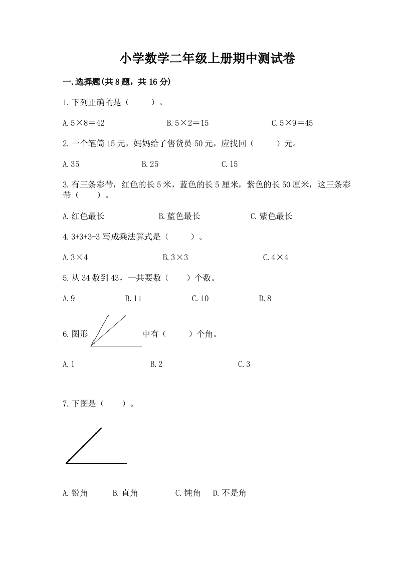 小学数学二年级上册期中测试卷带答案下载