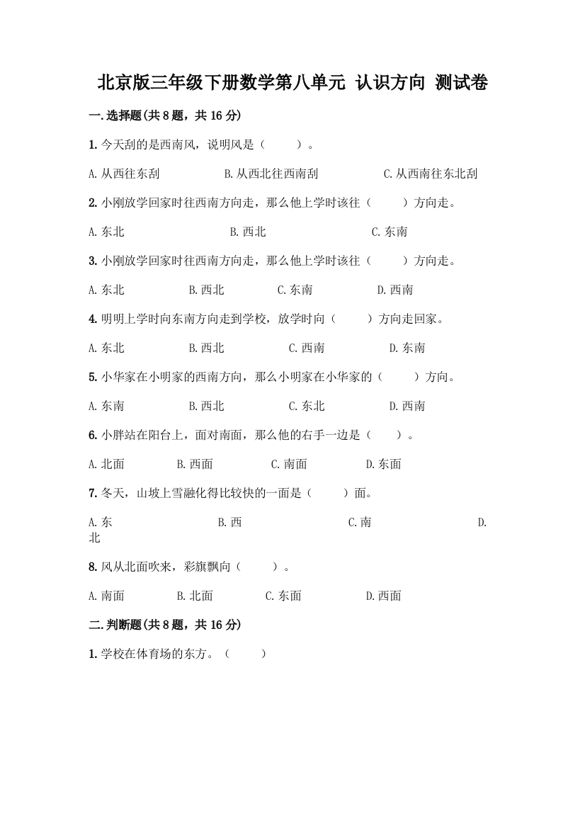 北京版三年级下册数学第八单元-认识方向-测试卷精品【网校专用】