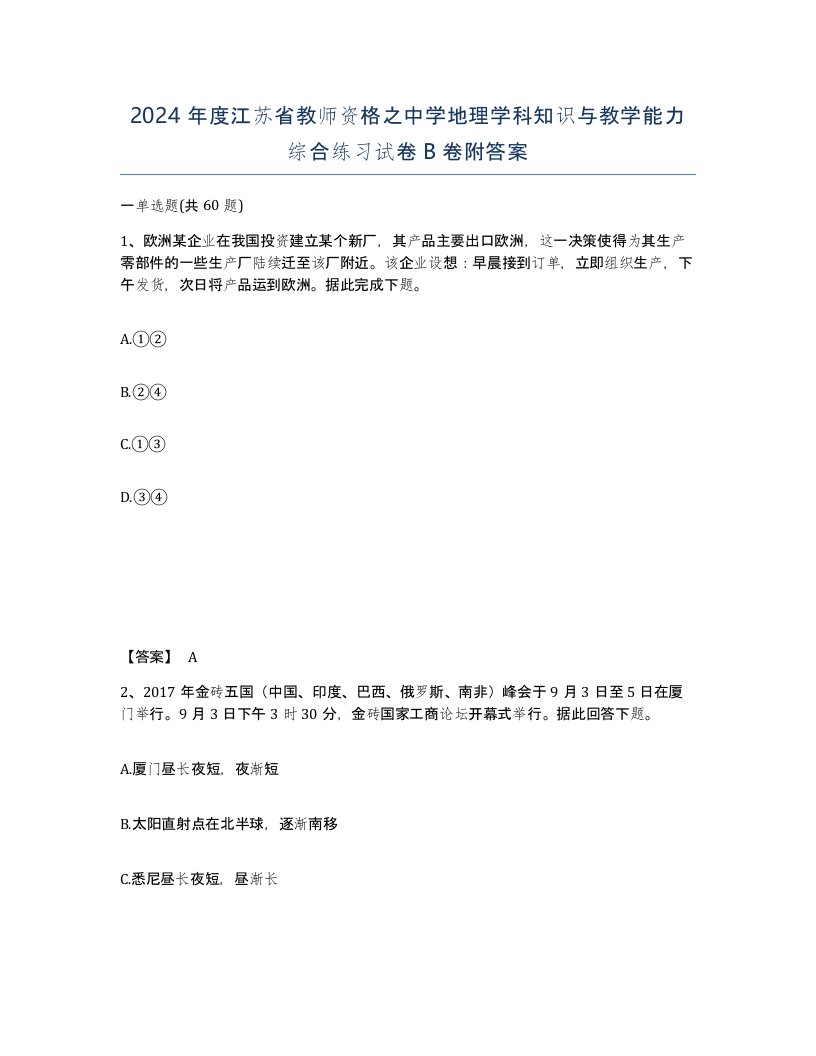 2024年度江苏省教师资格之中学地理学科知识与教学能力综合练习试卷B卷附答案