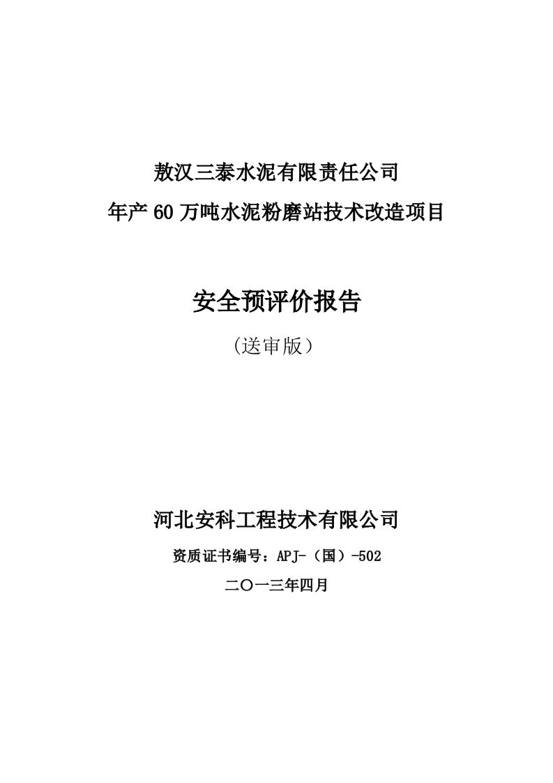 年产60万吨水泥粉磨站技术改造项目安全预评价报告