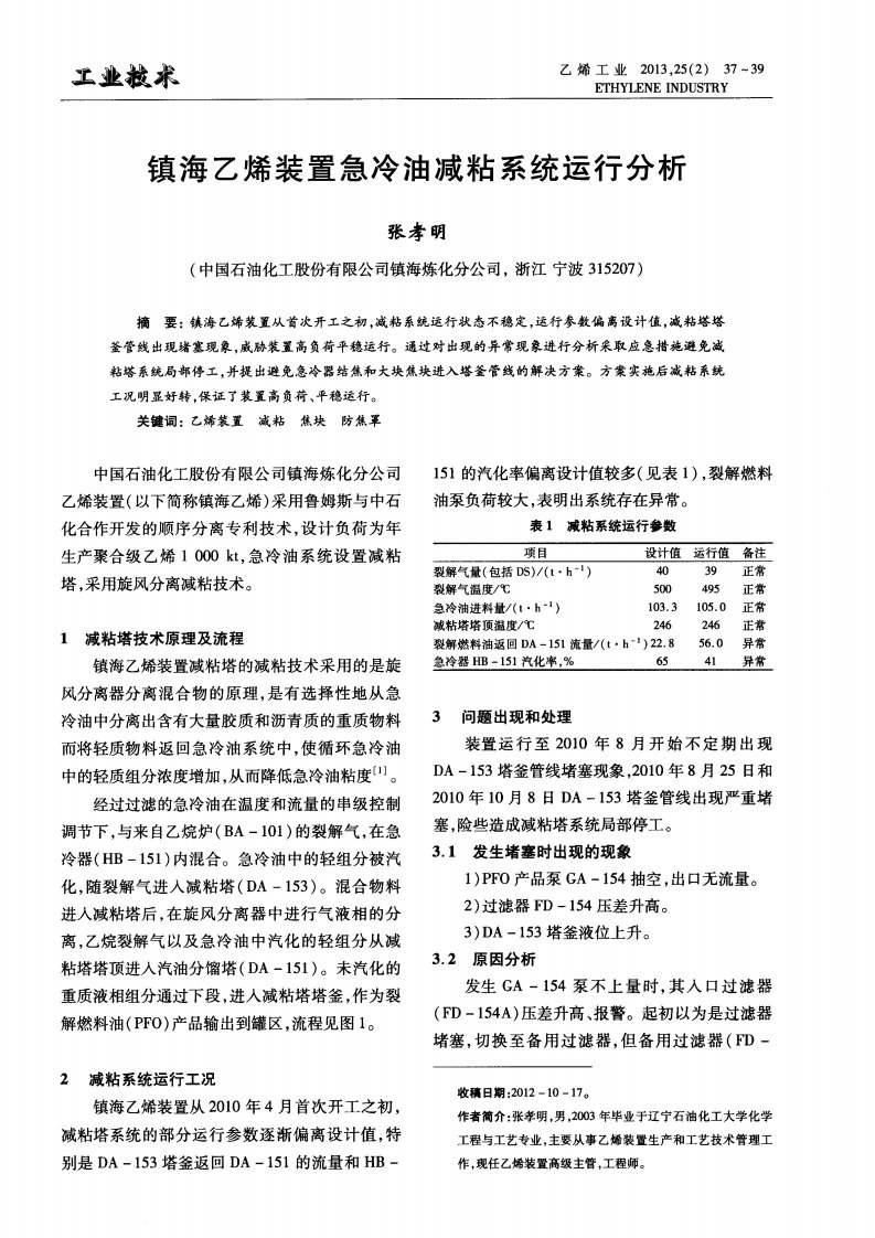 镇海乙烯装置急冷油减粘系统运行分析.论文