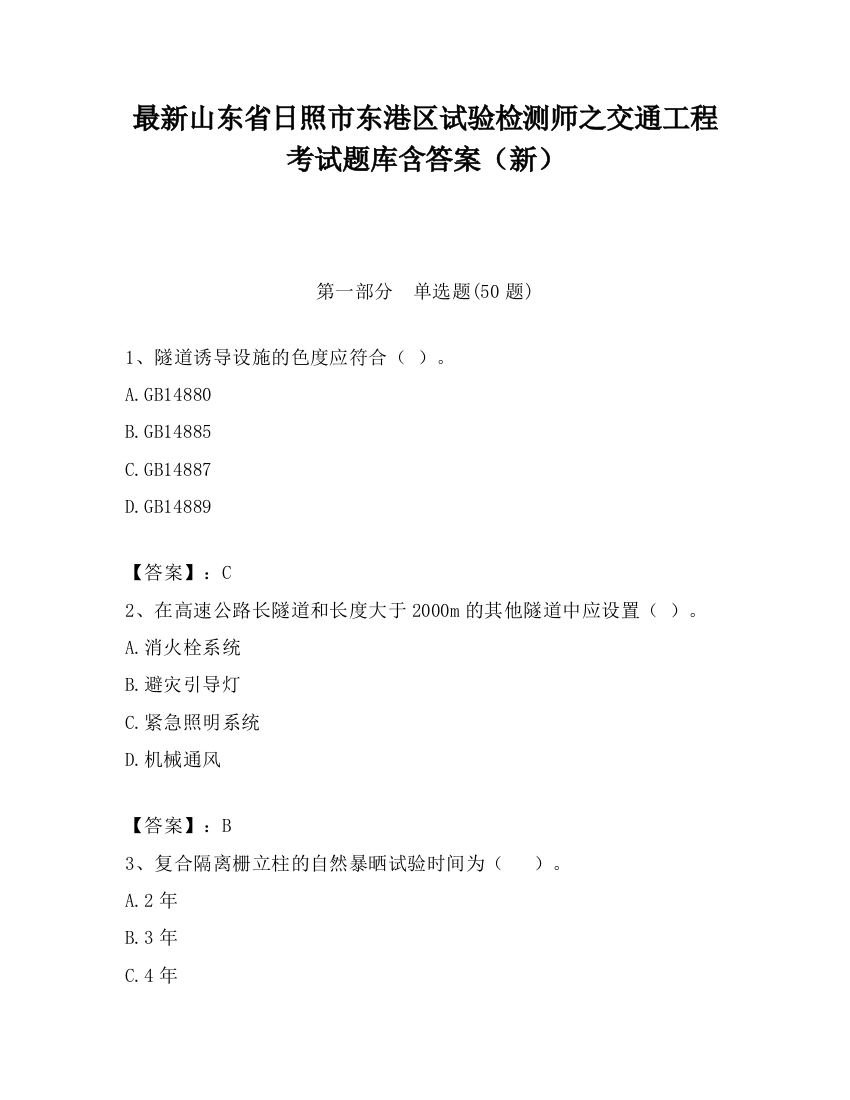 最新山东省日照市东港区试验检测师之交通工程考试题库含答案（新）