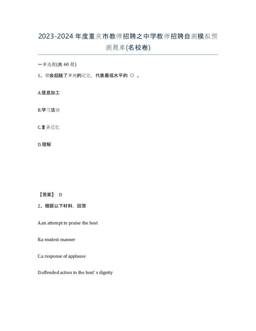 2023-2024年度重庆市教师招聘之中学教师招聘自测模拟预测题库名校卷