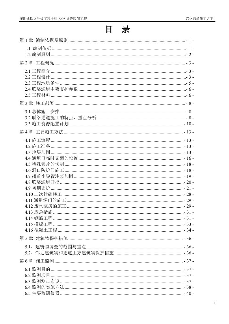 地铁联络通道专项施工方案