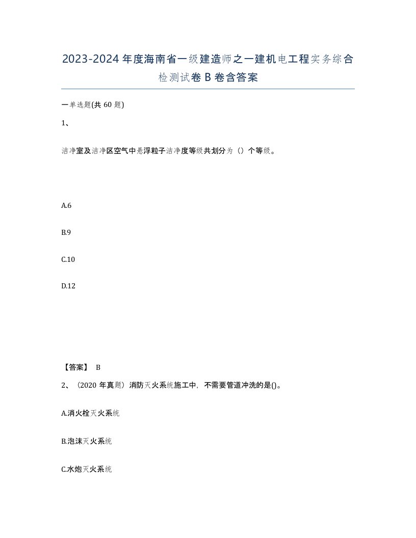 2023-2024年度海南省一级建造师之一建机电工程实务综合检测试卷B卷含答案