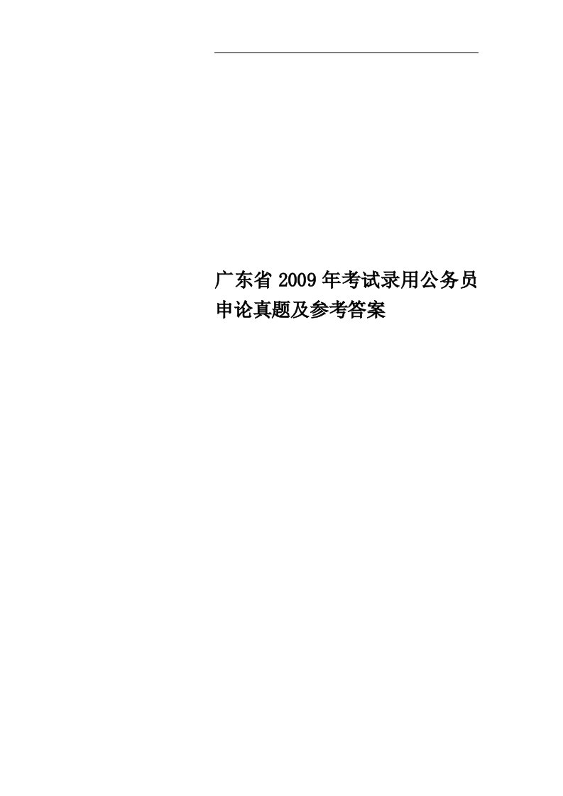 广东省2009年考试录用公务员申论真题及参考答案