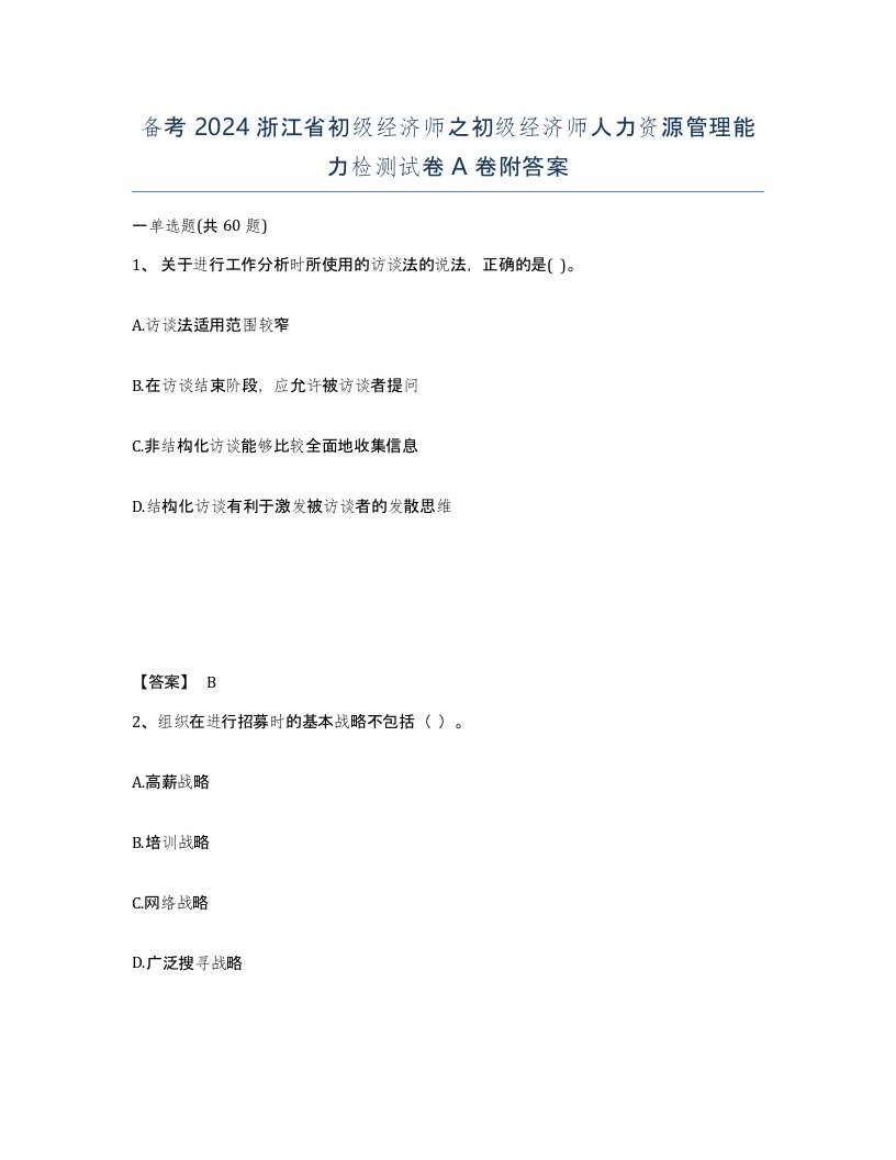 备考2024浙江省初级经济师之初级经济师人力资源管理能力检测试卷A卷附答案