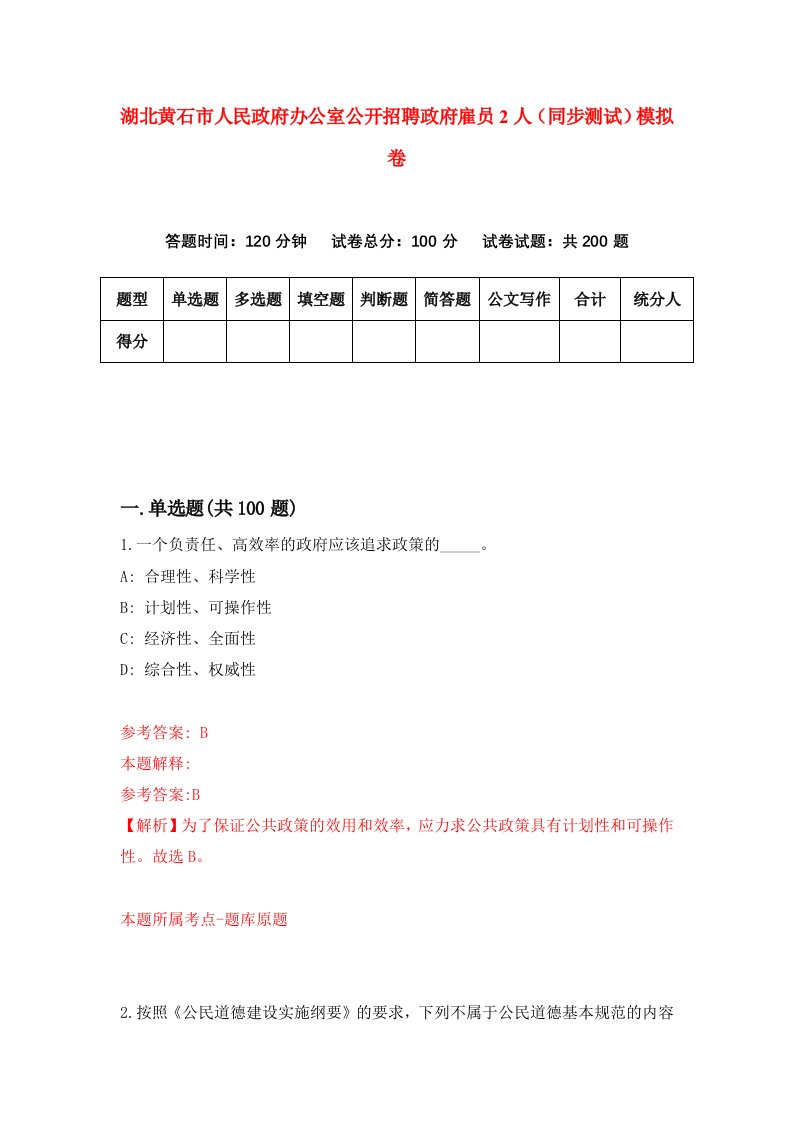 湖北黄石市人民政府办公室公开招聘政府雇员2人同步测试模拟卷第63套