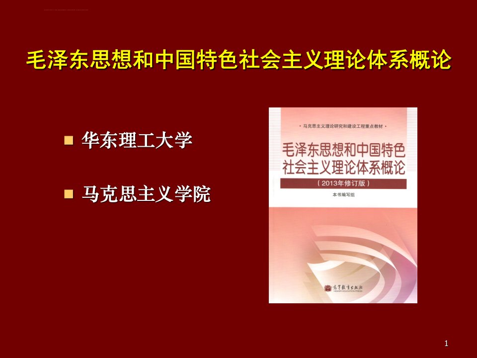 马克思主义中国化及其两大理论成果的关系专题