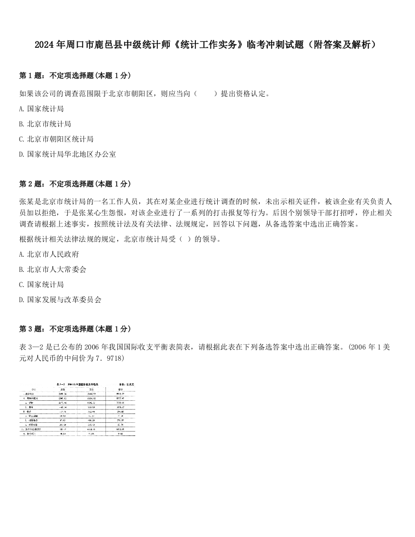 2024年周口市鹿邑县中级统计师《统计工作实务》临考冲刺试题（附答案及解析）