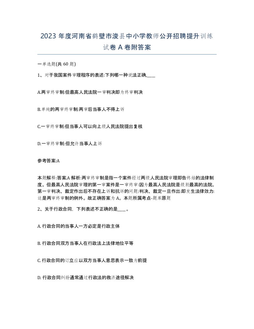 2023年度河南省鹤壁市浚县中小学教师公开招聘提升训练试卷A卷附答案