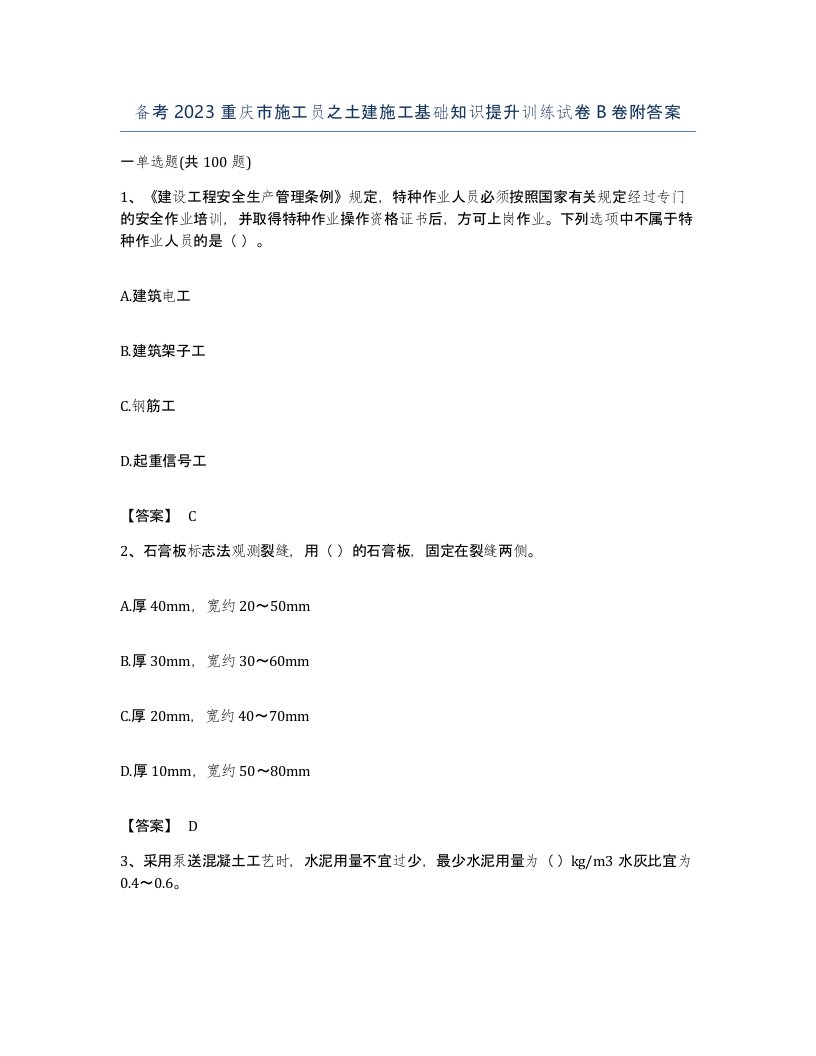 备考2023重庆市施工员之土建施工基础知识提升训练试卷B卷附答案