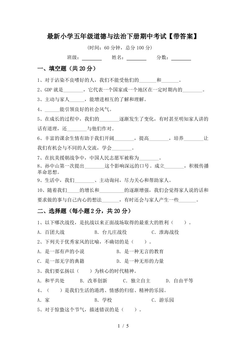 最新小学五年级道德与法治下册期中考试带答案