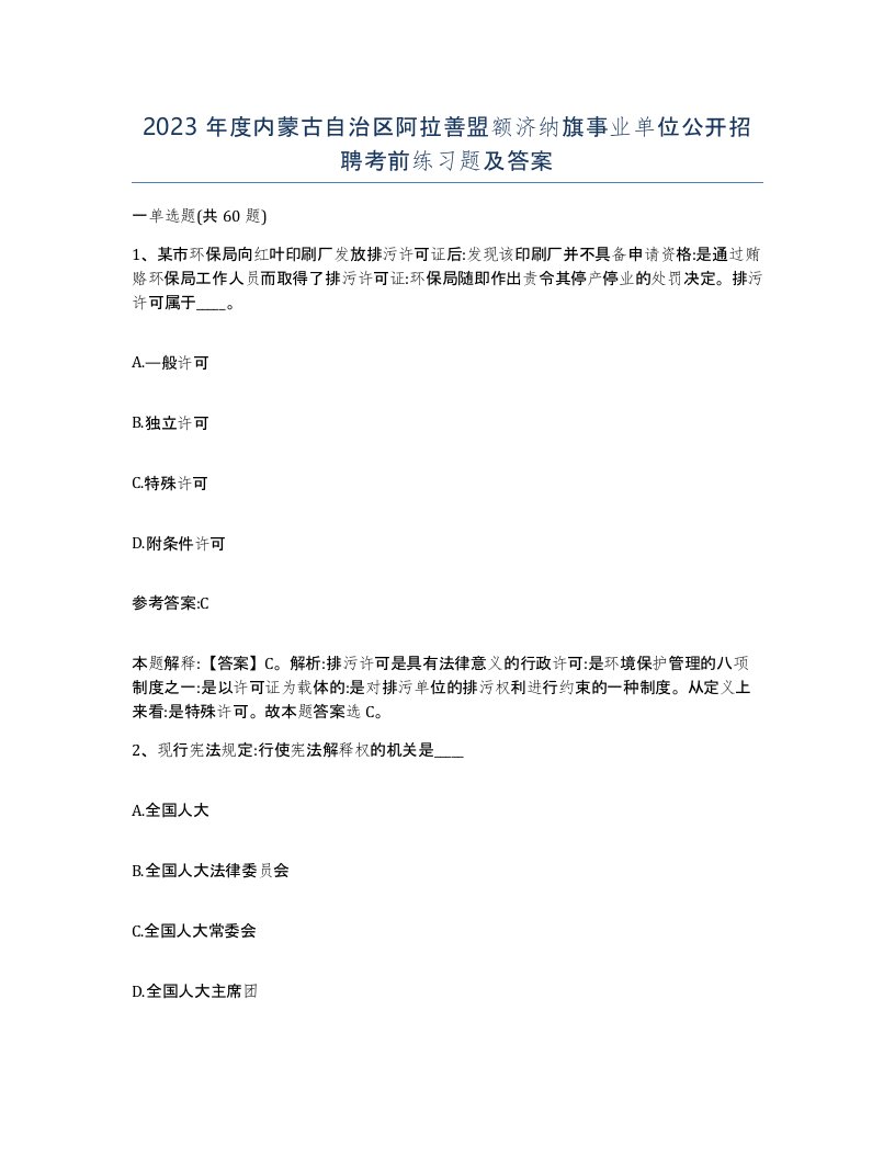 2023年度内蒙古自治区阿拉善盟额济纳旗事业单位公开招聘考前练习题及答案