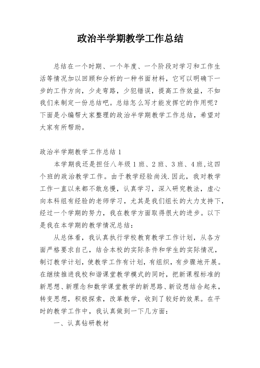 政治半学期教学工作总结