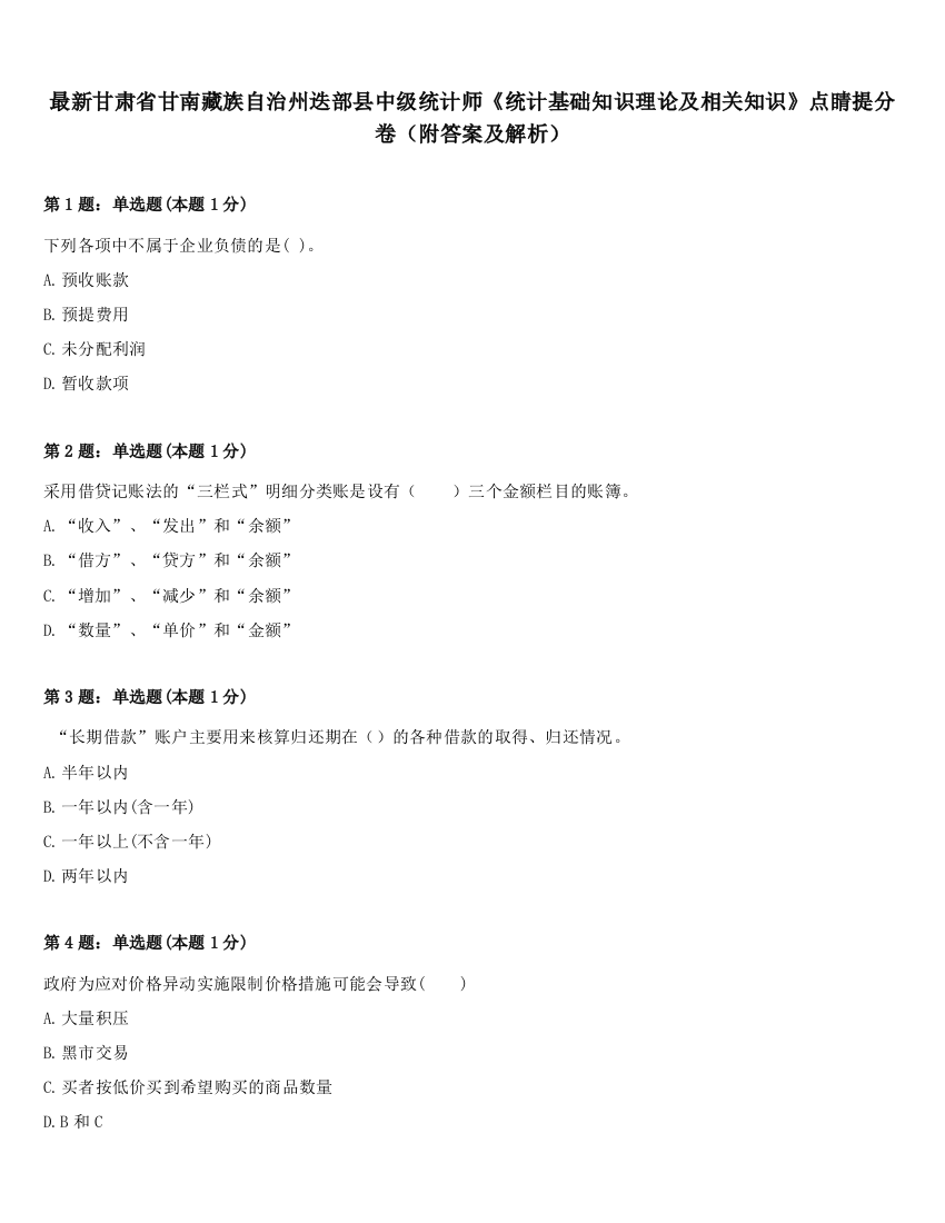 最新甘肃省甘南藏族自治州迭部县中级统计师《统计基础知识理论及相关知识》点睛提分卷（附答案及解析）