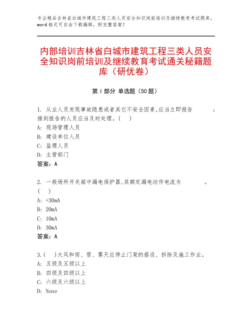 内部培训吉林省白城市建筑工程三类人员安全知识岗前培训及继续教育考试通关秘籍题库（研优卷）