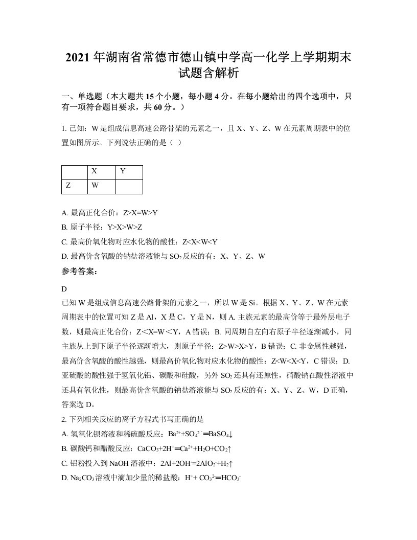 2021年湖南省常德市德山镇中学高一化学上学期期末试题含解析