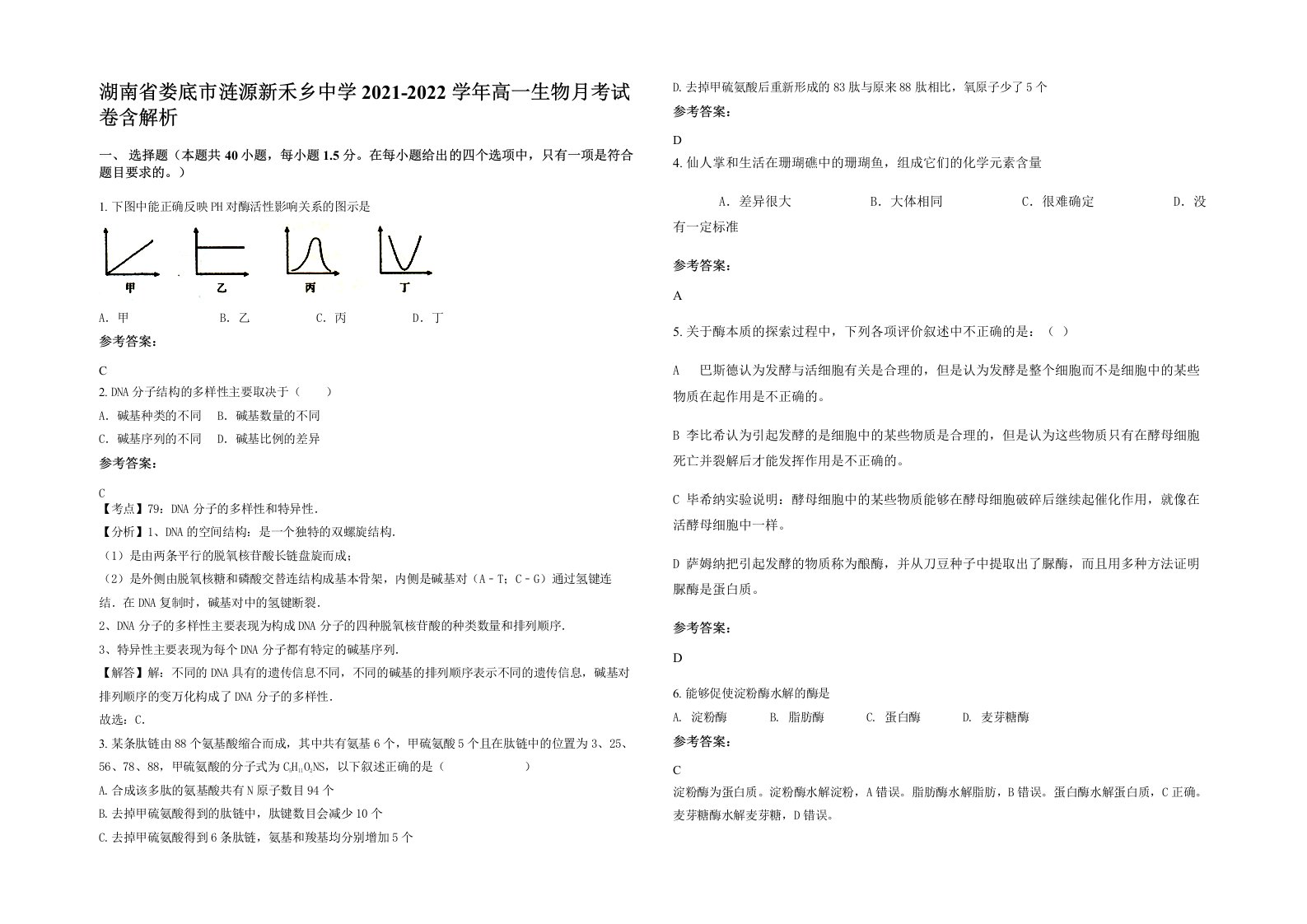 湖南省娄底市涟源新禾乡中学2021-2022学年高一生物月考试卷含解析