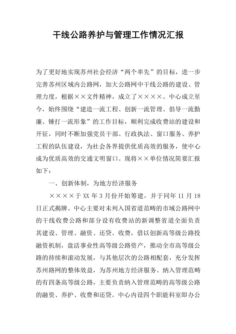 干线公路养护与管理工作情况汇报.docx