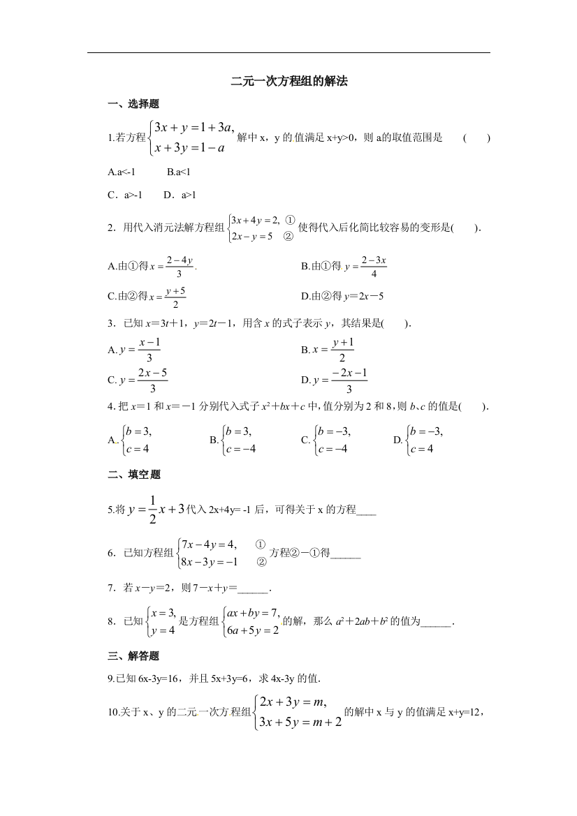 【小学中学教育精选】北京课改版数学七下5.4《用加减消元法解二元一次方程组》同步练习