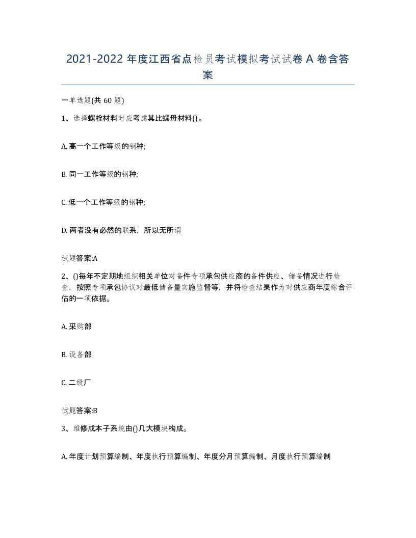 2021-2022年度江西省点检员考试模拟考试试卷A卷含答案