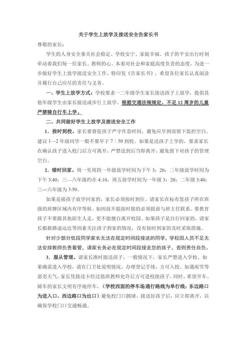 关于学生上放学及接送安全告家长书