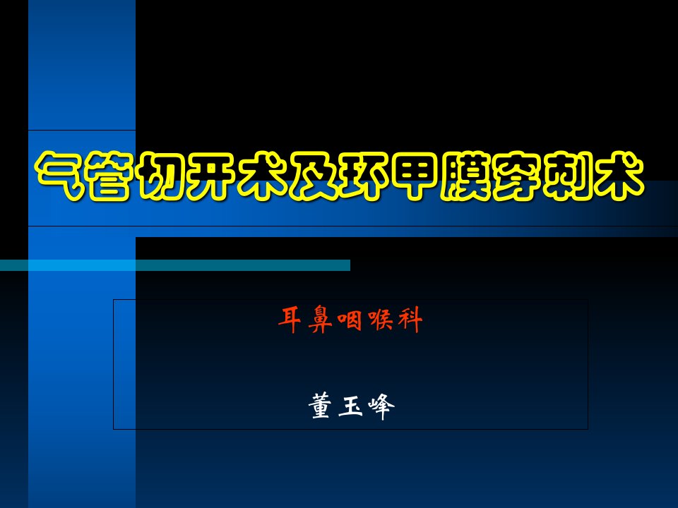 气管切开术及环甲膜穿刺术