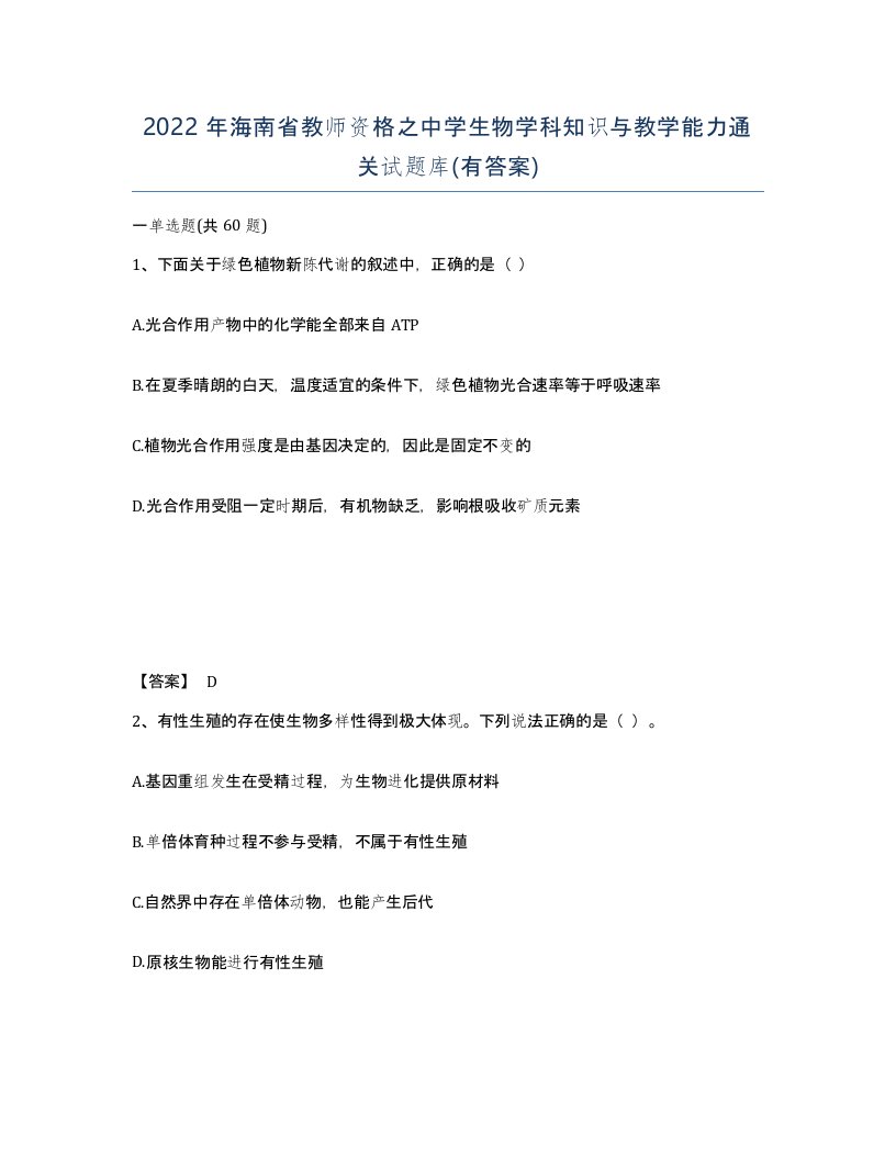 2022年海南省教师资格之中学生物学科知识与教学能力通关试题库有答案