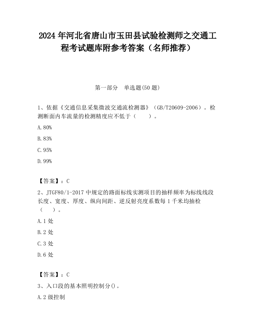 2024年河北省唐山市玉田县试验检测师之交通工程考试题库附参考答案（名师推荐）