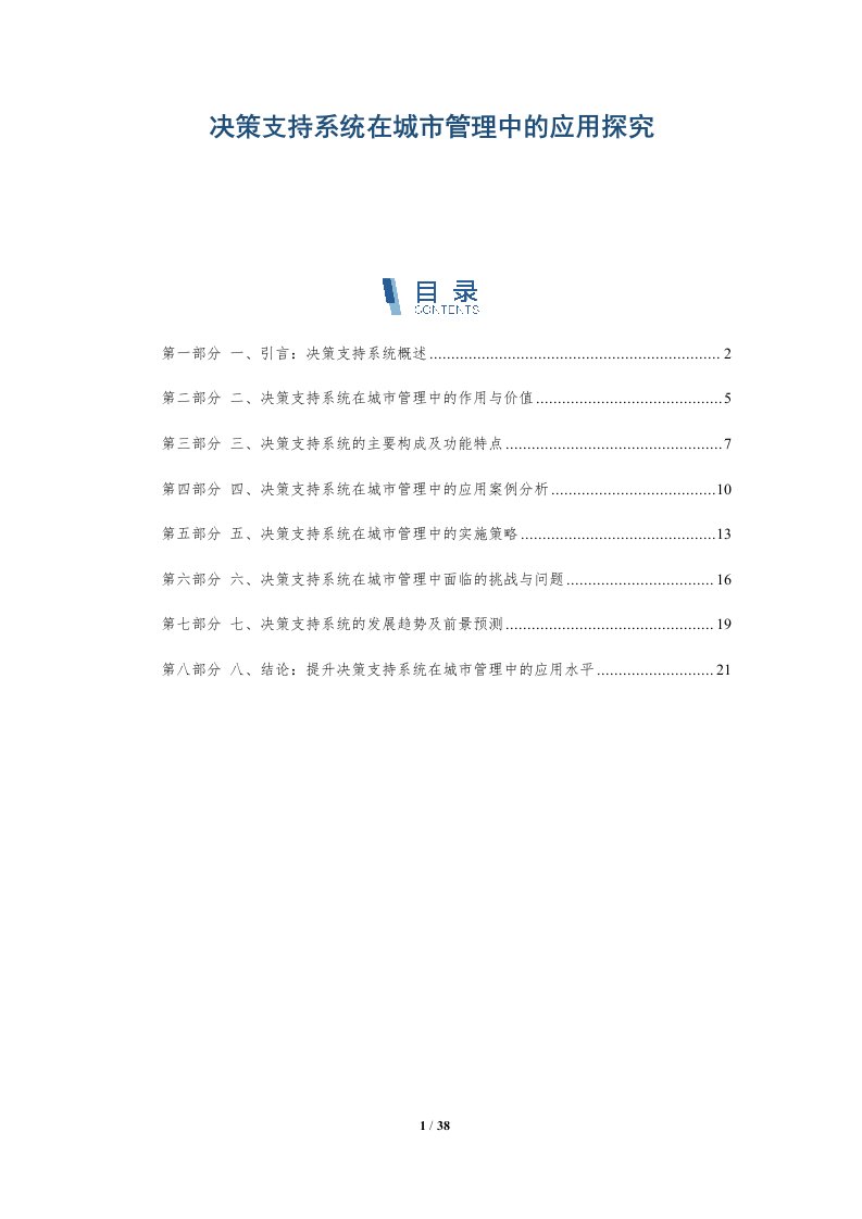 决策支持系统在城市管理中的应用探究