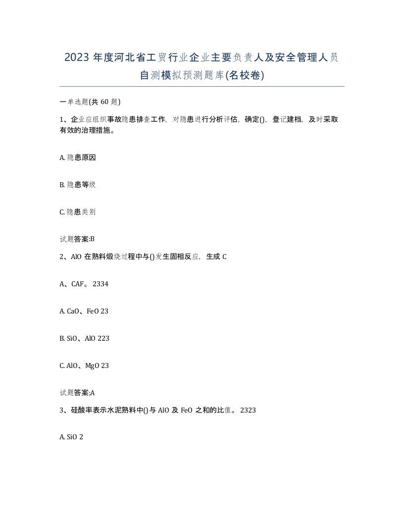 2023年度河北省工贸行业企业主要负责人及安全管理人员自测模拟预测题库名校卷