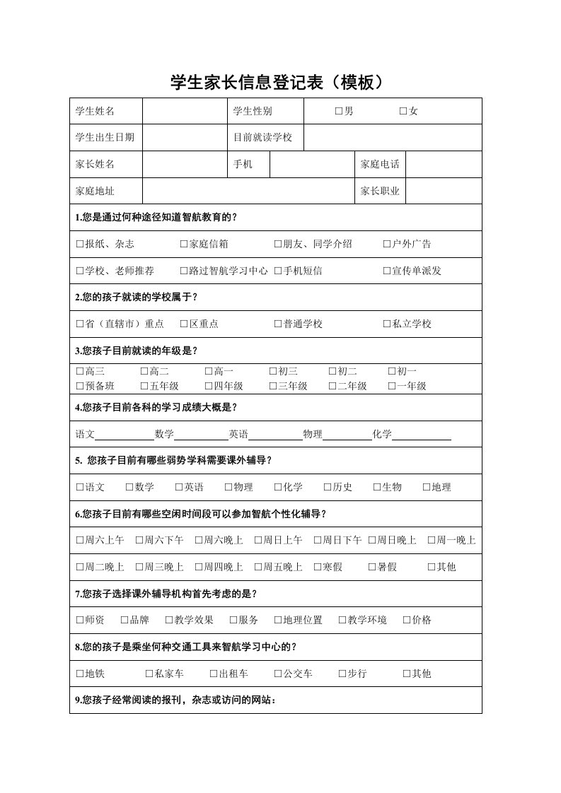 学生家长信息登记表(模板)