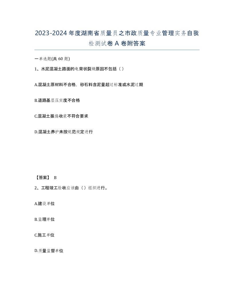 2023-2024年度湖南省质量员之市政质量专业管理实务自我检测试卷A卷附答案