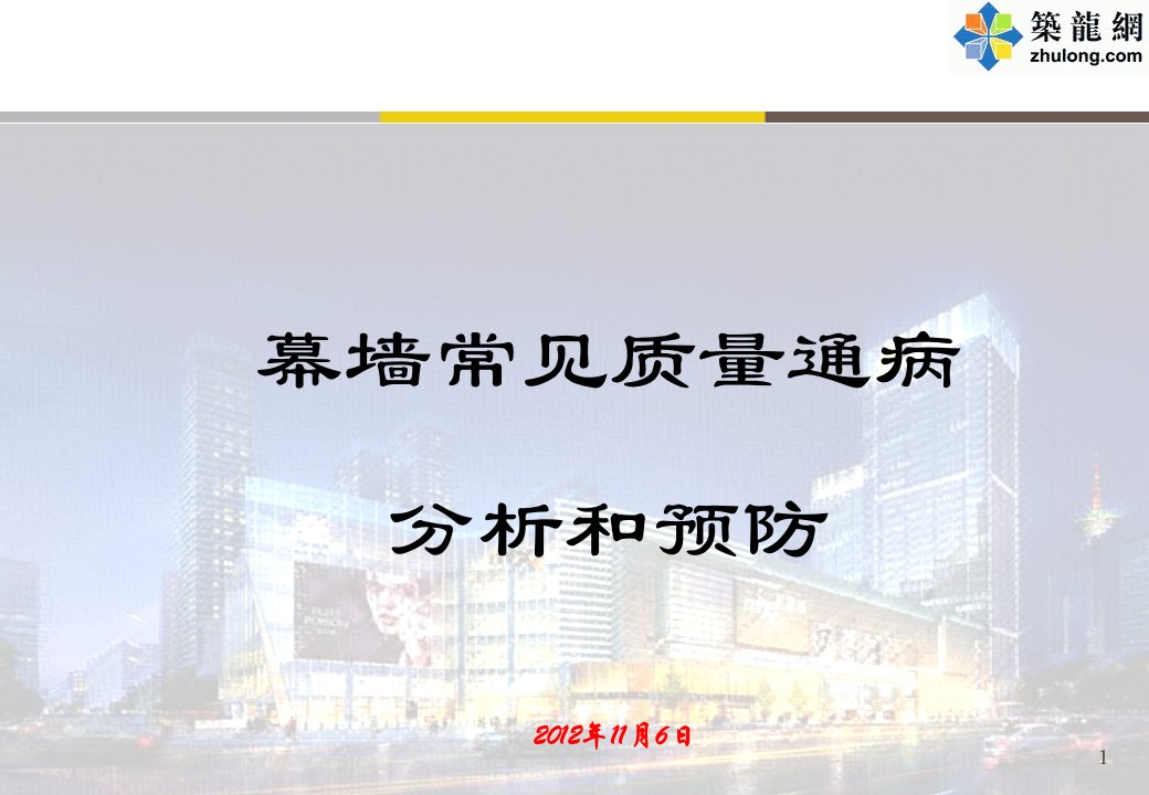 幕墙工程常见质量通病分析说明预防及工程经验教训总结(附图丰富)2