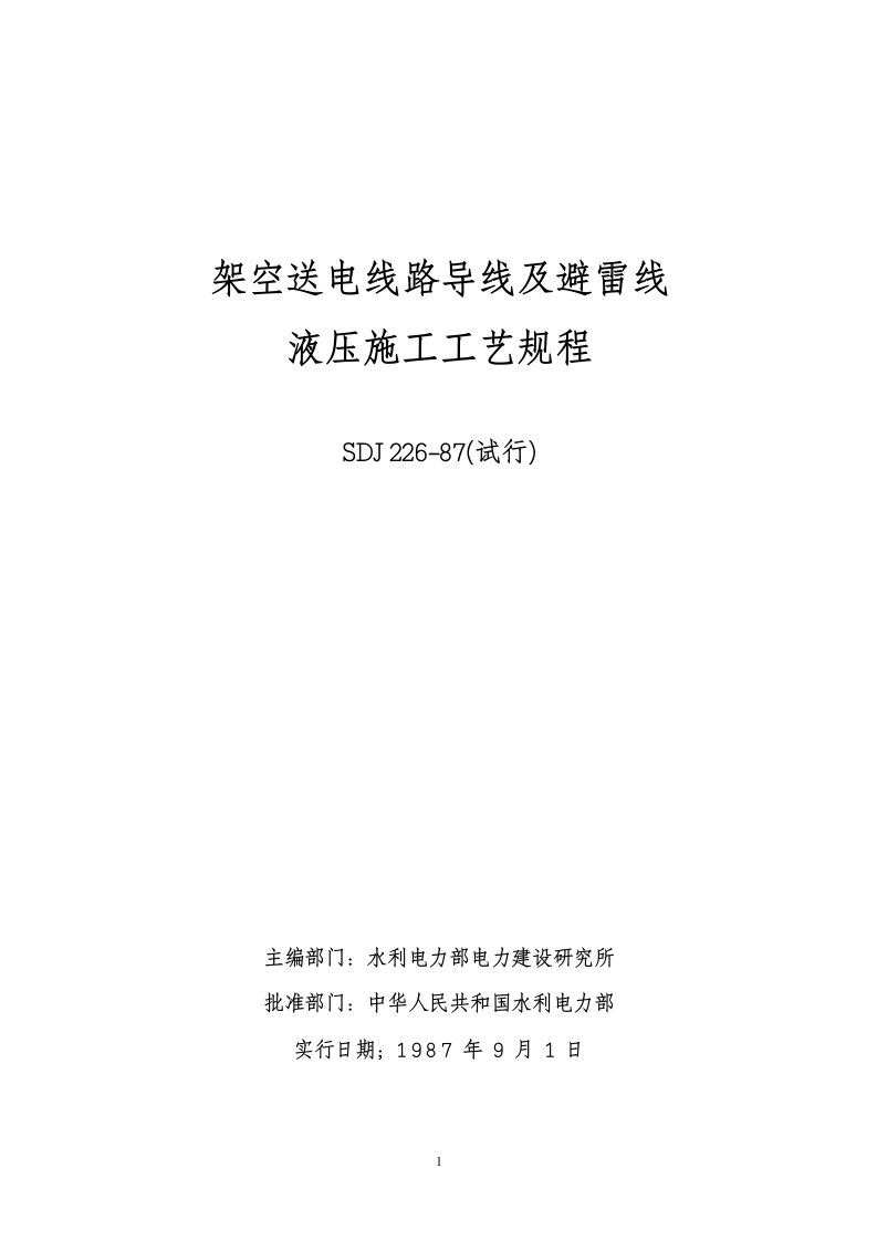 架空送电线路导线及避雷线液压施工工艺规程