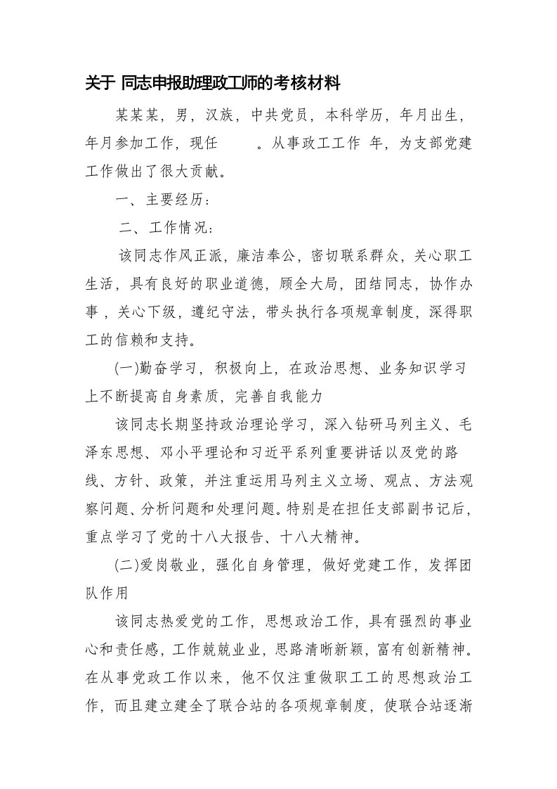 助理政工师单位考核推荐材料