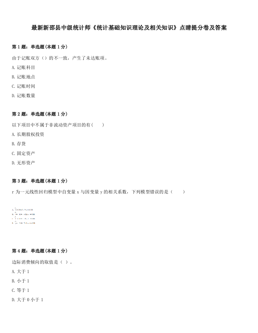 最新新邵县中级统计师《统计基础知识理论及相关知识》点睛提分卷及答案