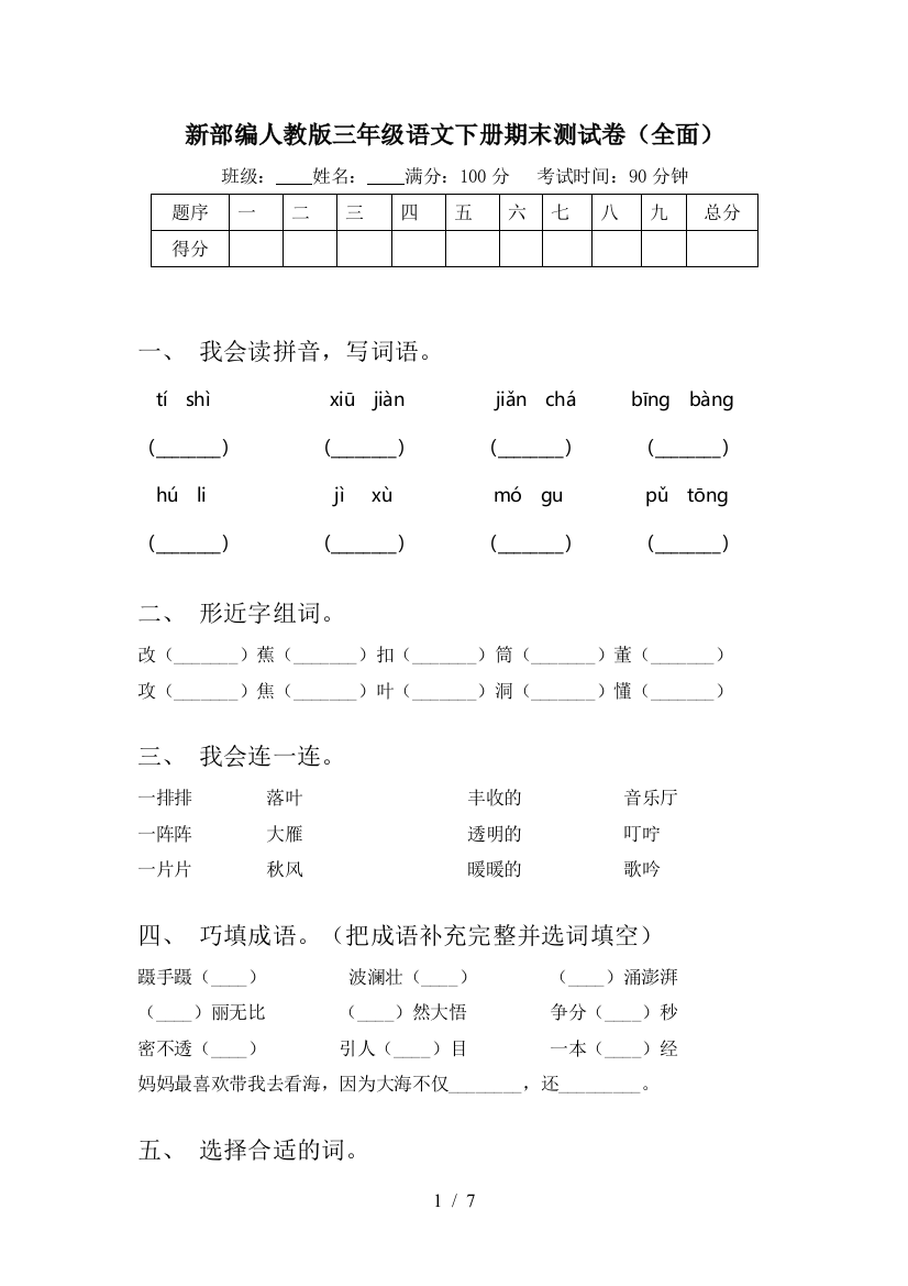 新部编人教版三年级语文下册期末测试卷(全面)