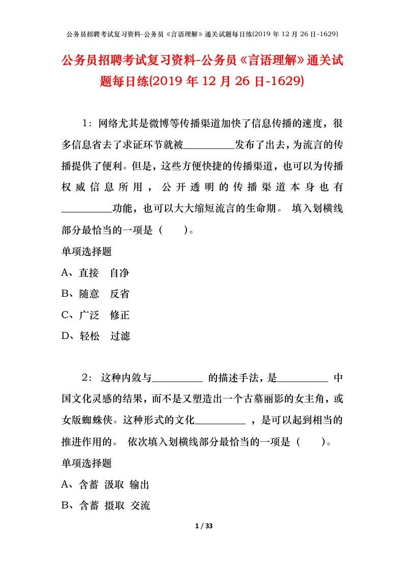 公务员招聘考试复习资料-公务员言语理解通关试题每日练2019年12月26日-1629