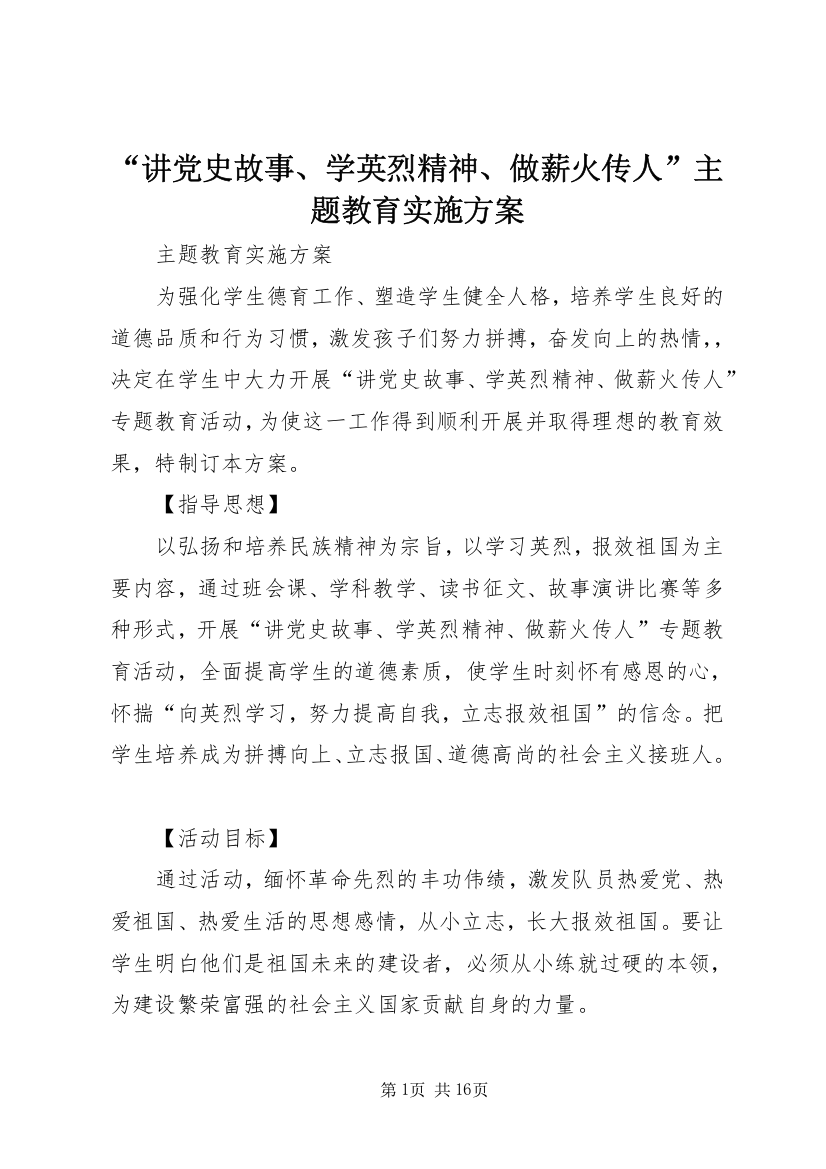 “讲党史故事、学英烈精神、做薪火传人”主题教育实施方案