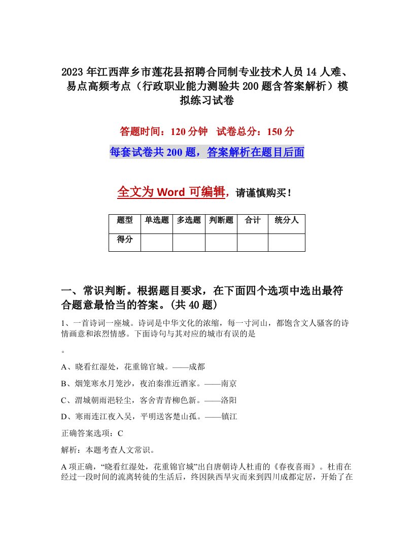 2023年江西萍乡市莲花县招聘合同制专业技术人员14人难易点高频考点行政职业能力测验共200题含答案解析模拟练习试卷