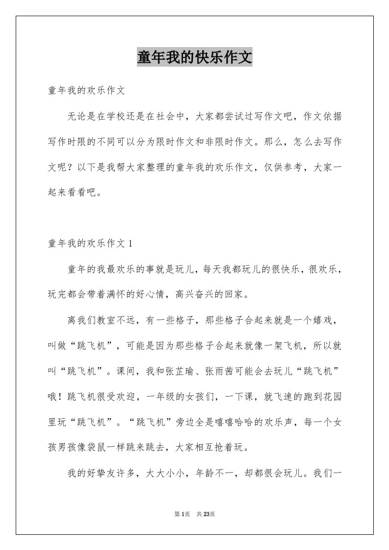 童年我的快乐作文