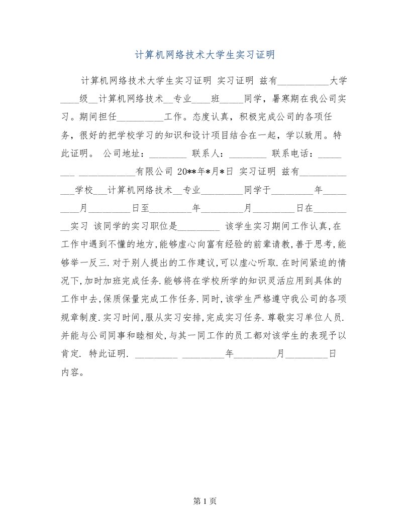 计算机网络技术大学生实习证明