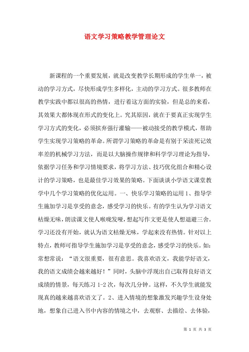 语文学习策略教学管理论文