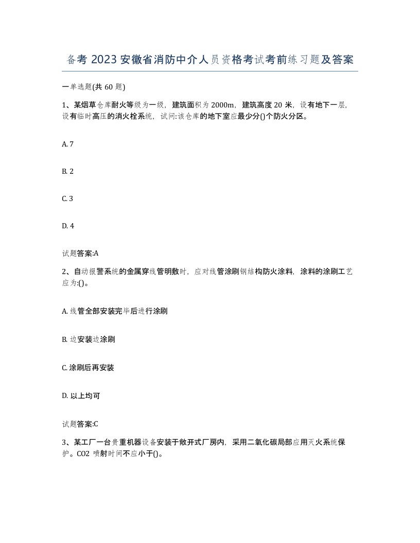 备考2023安徽省消防中介人员资格考试考前练习题及答案