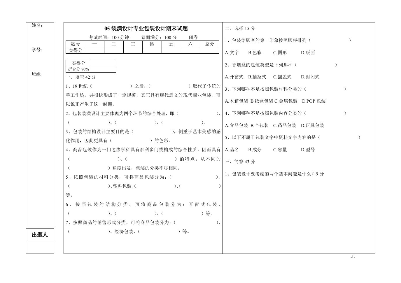 05装潢设计专业包装设计期末试题甲